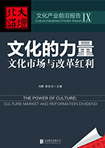 文化的力量：文化市場與改革紅利 （文化產(chǎn)業(yè)前沿報告 第9輯）