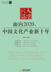 面向2020，中國文化產(chǎn)業(yè)新十年 （文化產(chǎn)業(yè)前沿報告 第6輯）