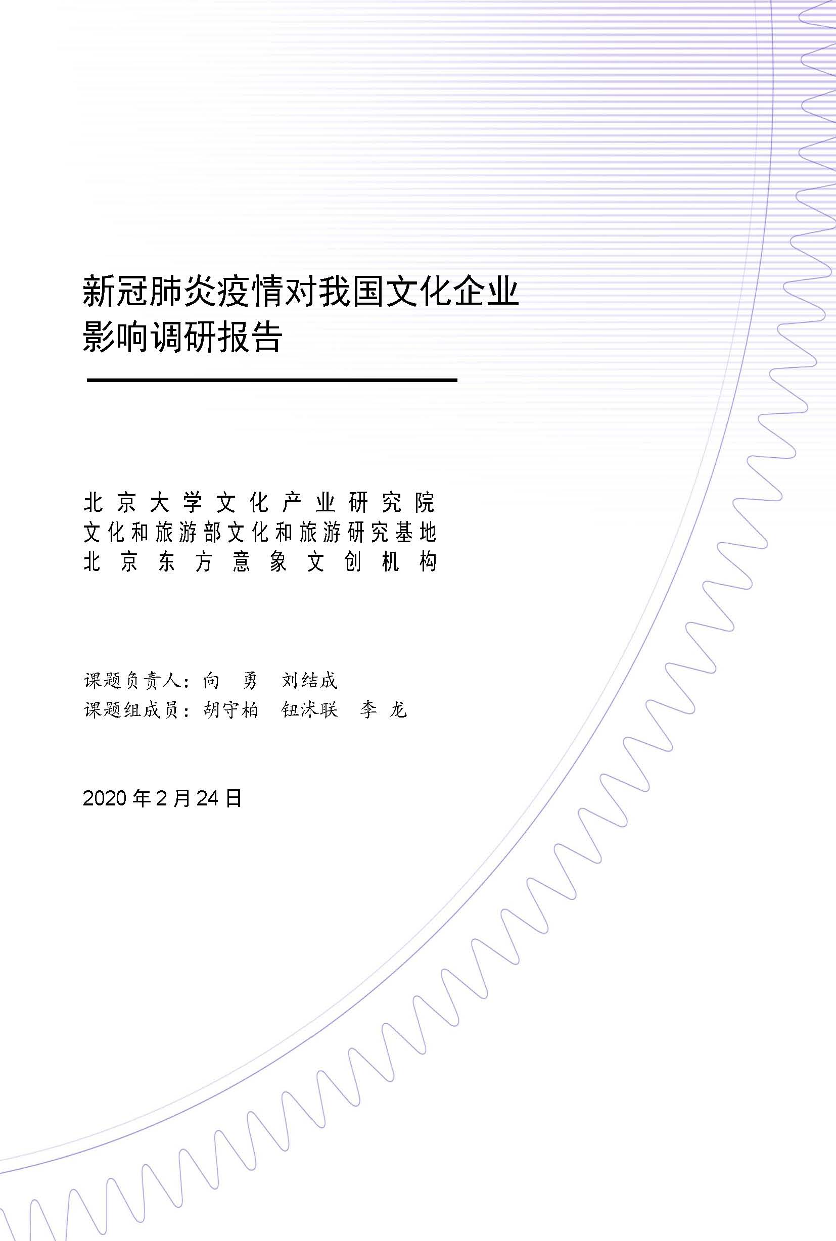 新冠肺炎疫情對(duì)我國(guó)文化企業(yè)影響調(diào)研報(bào)告